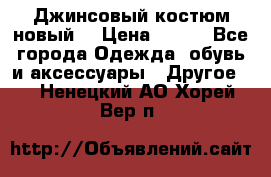 Джинсовый костюм новый  › Цена ­ 350 - Все города Одежда, обувь и аксессуары » Другое   . Ненецкий АО,Хорей-Вер п.